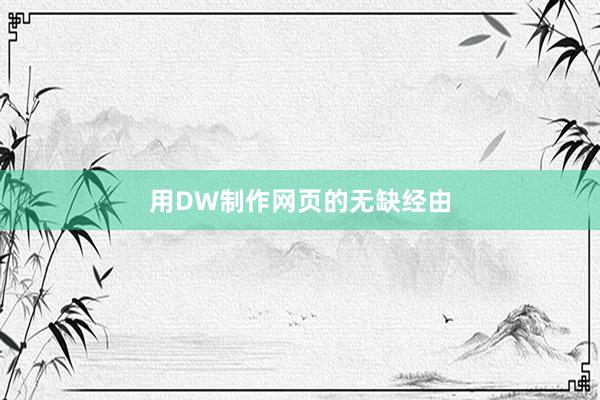 用DW制作网页的无缺经由