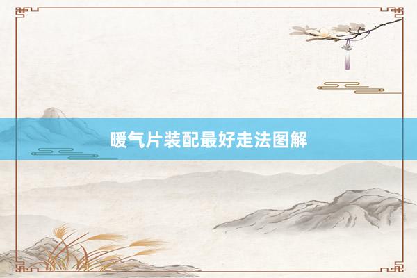 暖气片装配最好走法图解
