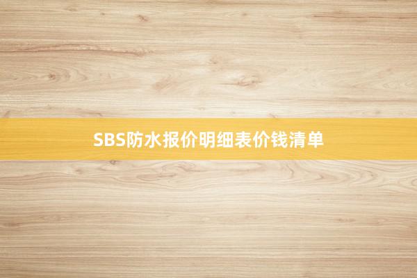 SBS防水报价明细表价钱清单