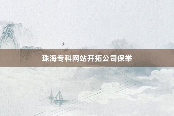 珠海专科网站开拓公司保举