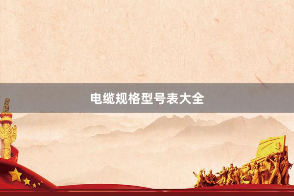 电缆规格型号表大全