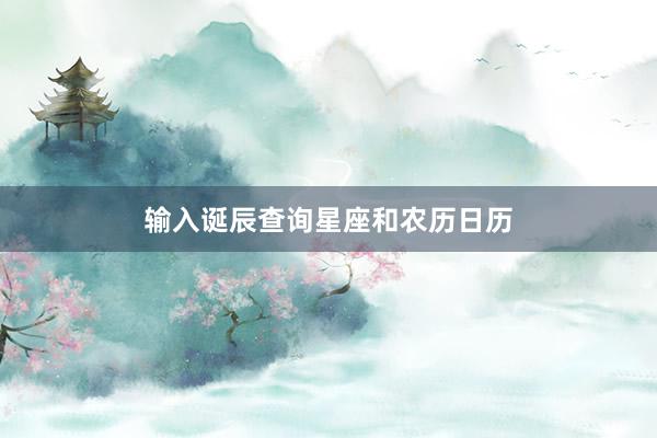 输入诞辰查询星座和农历日历