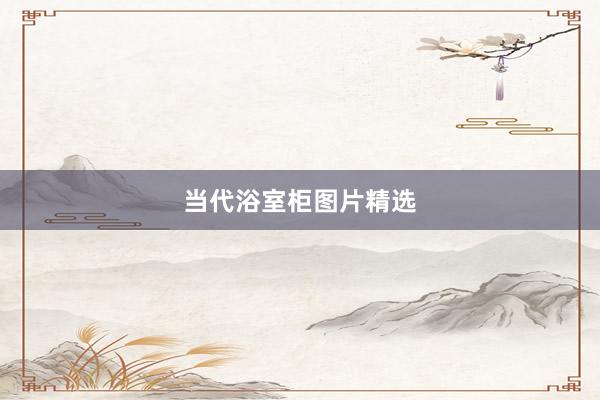 当代浴室柜图片精选