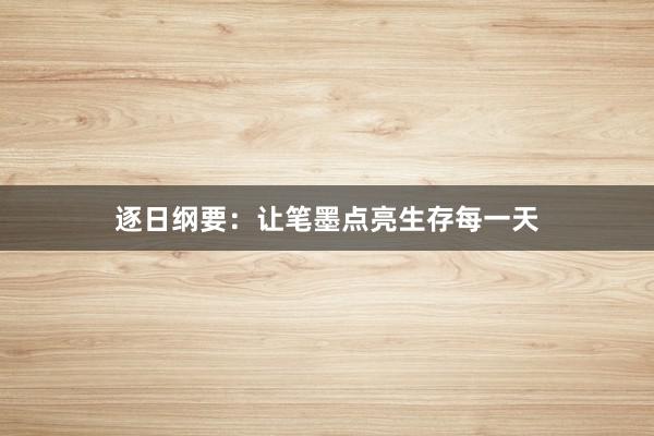 逐日纲要:让笔墨点亮生存每一天