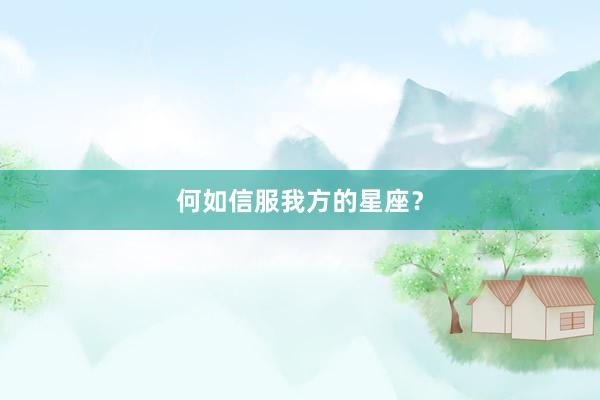 何如信服我方的星座？