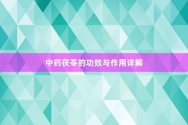 中药茯苓的功效与作用详解