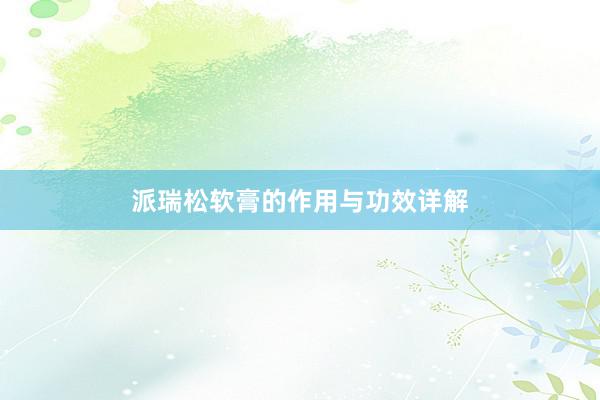 派瑞松软膏的作用与功效详解